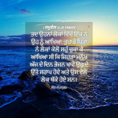 Picture 04 - 1 ਸਮੂਏਲ 14:28 PANIRV - ਤਦ ਉਹਨਾਂ ਲੋਕਾਂ - Bible Verse Picture