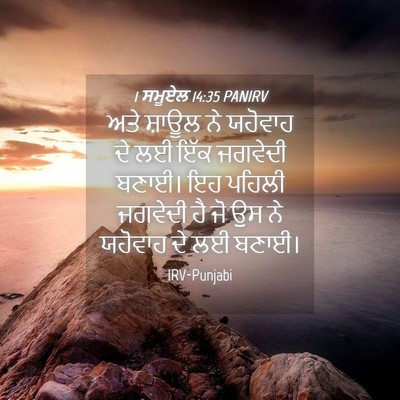 Picture 04 - 1 ਸਮੂਏਲ 14:35 PANIRV - ਅਤੇ ਸ਼ਾਊਲ ਨੇ - Bible Verse Picture