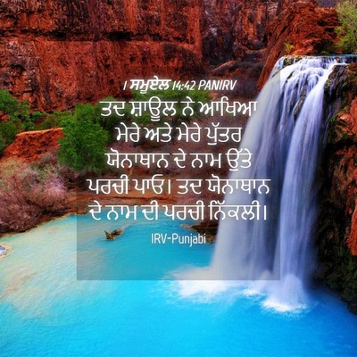 Picture 04 - 1 ਸਮੂਏਲ 14:42 PANIRV - ਤਦ ਸ਼ਾਊਲ ਨੇ ਆਖਿਆ - Bible Verse Picture