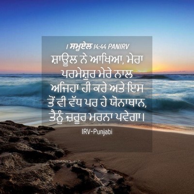 Picture 04 - 1 ਸਮੂਏਲ 14:44 PANIRV - ਸ਼ਾਊਲ ਨੇ ਆਖਿਆ, ਮੇਰਾ - Bible Verse Picture