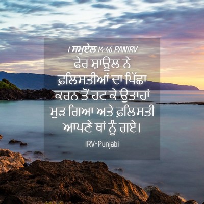 Picture 04 - 1 ਸਮੂਏਲ 14:46 PANIRV - ਫੇਰ ਸ਼ਾਊਲ ਨੇ - Bible Verse Picture