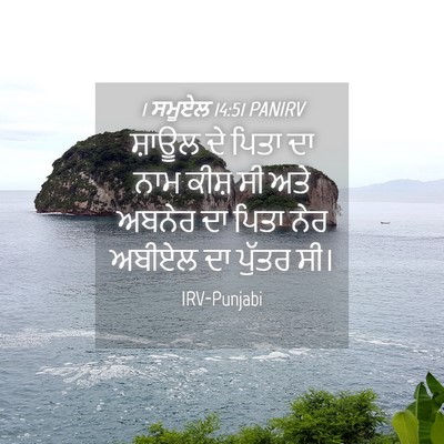 Picture 04 - 1 ਸਮੂਏਲ 14:51 PANIRV - ਸ਼ਾਊਲ ਦੇ ਪਿਤਾ ਦਾ - Bible Verse Picture