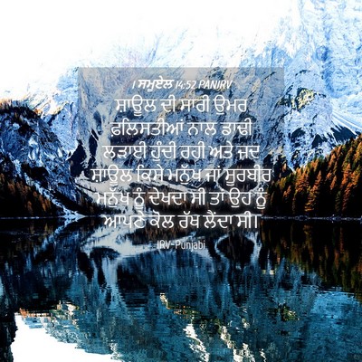 Picture 04 - 1 ਸਮੂਏਲ 14:52 PANIRV - ਸ਼ਾਊਲ ਦੀ ਸਾਰੀ ਉਮਰ - Bible Verse Picture