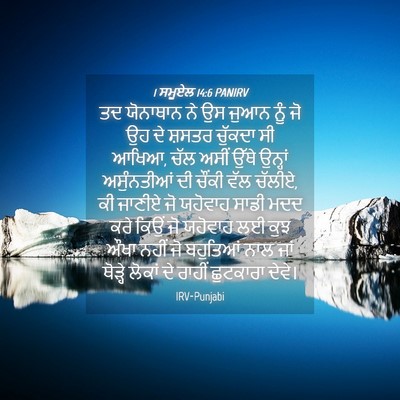 Picture 04 - 1 ਸਮੂਏਲ 14:6 PANIRV - ਤਦ ਯੋਨਾਥਾਨ ਨੇ ਉਸ - Bible Verse Picture