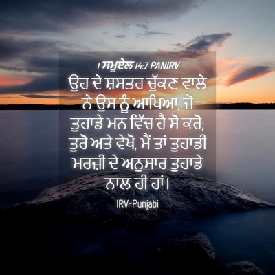 Picture 04 - 1 ਸਮੂਏਲ 14:7 PANIRV - ਉਹ ਦੇ ਸ਼ਸਤਰ ਚੁੱਕਣ - Bible Verse Picture