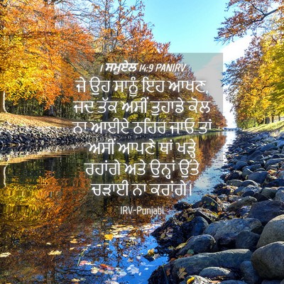 Picture 04 - 1 ਸਮੂਏਲ 14:9 PANIRV - ਜੇ ਉਹ ਸਾਨੂੰ ਇਹ ਆਖਣ, - Bible Verse Picture