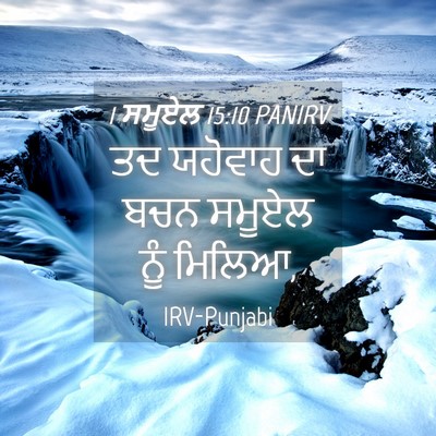 Picture 04 - 1 ਸਮੂਏਲ 15:10 PANIRV - ਤਦ ਯਹੋਵਾਹ ਦਾ ਬਚਨ - Bible Verse Picture