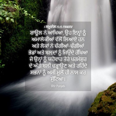 Picture 04 - 1 ਸਮੂਏਲ 15:15 PANIRV - ਸ਼ਾਊਲ ਨੇ ਆਖਿਆ, ਉਹ - Bible Verse Picture