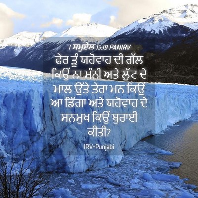 Picture 04 - 1 ਸਮੂਏਲ 15:19 PANIRV - ਫੇਰ ਤੂੰ ਯਹੋਵਾਹ ਦੀ - Bible Verse Picture