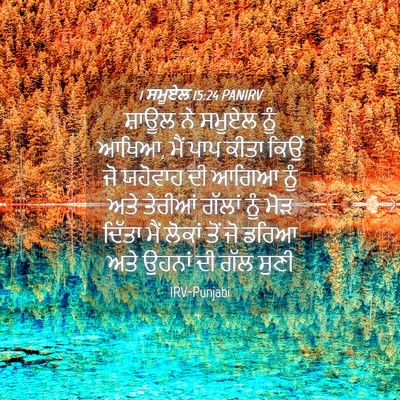 Picture 04 - 1 ਸਮੂਏਲ 15:24 PANIRV - ਸ਼ਾਊਲ ਨੇ ਸਮੂਏਲ ਨੂੰ - Bible Verse Picture