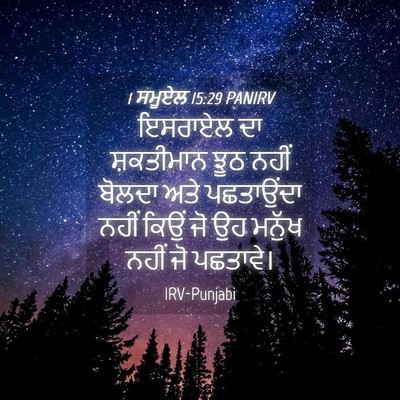 Picture 04 - 1 ਸਮੂਏਲ 15:29 PANIRV - ਇਸਰਾਏਲ ਦਾ - Bible Verse Picture
