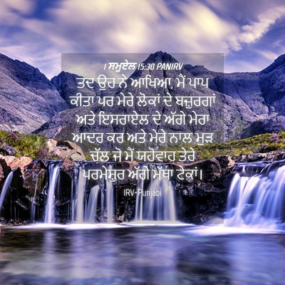 Picture 04 - 1 ਸਮੂਏਲ 15:30 PANIRV - ਤਦ ਉਹ ਨੇ ਆਖਿਆ, ਮੈਂ - Bible Verse Picture