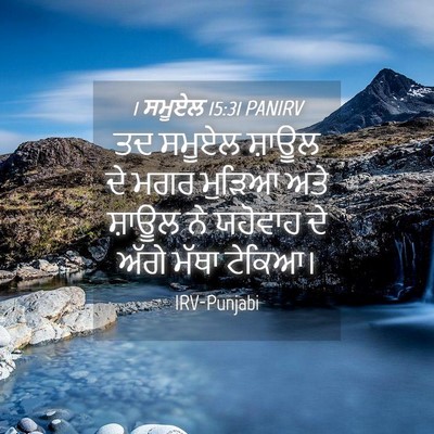 Picture 04 - 1 ਸਮੂਏਲ 15:31 PANIRV - ਤਦ ਸਮੂਏਲ ਸ਼ਾਊਲ ਦੇ - Bible Verse Picture