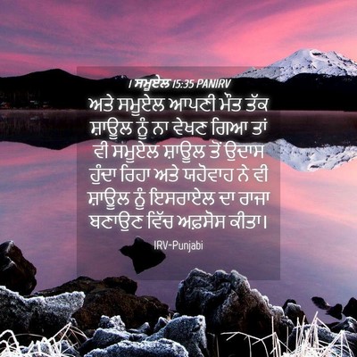 Picture 04 - 1 ਸਮੂਏਲ 15:35 PANIRV - ਅਤੇ ਸਮੂਏਲ ਆਪਣੀ ਮੌਤ - Bible Verse Picture