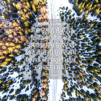 Picture 04 - 1 ਸਮੂਏਲ 15:4 PANIRV - ਸੋ ਸ਼ਾਊਲ ਨੇ ਲੋਕਾਂ - Bible Verse Picture