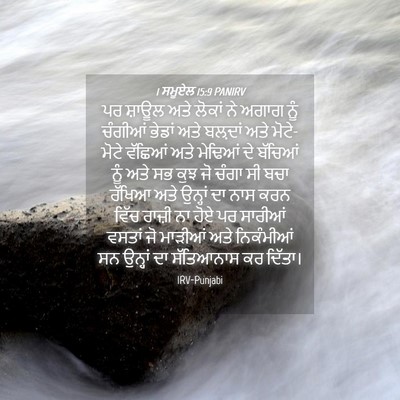 Picture 04 - 1 ਸਮੂਏਲ 15:9 PANIRV - ਪਰ ਸ਼ਾਊਲ ਅਤੇ ਲੋਕਾਂ - Bible Verse Picture