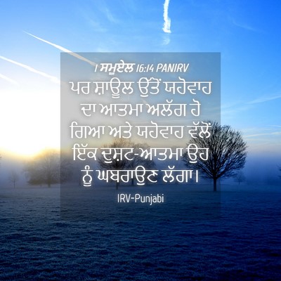 Picture 04 - 1 ਸਮੂਏਲ 16:14 PANIRV - ਪਰ ਸ਼ਾਊਲ ਉੱਤੋਂ - Bible Verse Picture