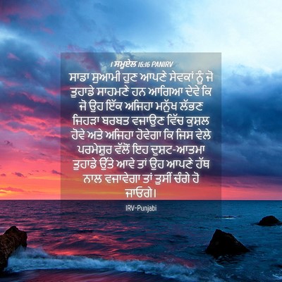 Picture 04 - 1 ਸਮੂਏਲ 16:16 PANIRV - ਸਾਡਾ ਸੁਆਮੀ ਹੁਣ - Bible Verse Picture