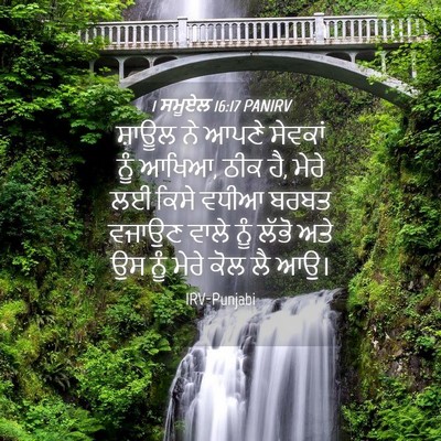 Picture 04 - 1 ਸਮੂਏਲ 16:17 PANIRV - ਸ਼ਾਊਲ ਨੇ ਆਪਣੇ - Bible Verse Picture
