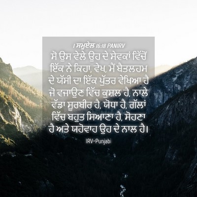 Picture 04 - 1 ਸਮੂਏਲ 16:18 PANIRV - ਸੋ ਉਸ ਵੇਲੇ ਉਹ ਦੇ - Bible Verse Picture