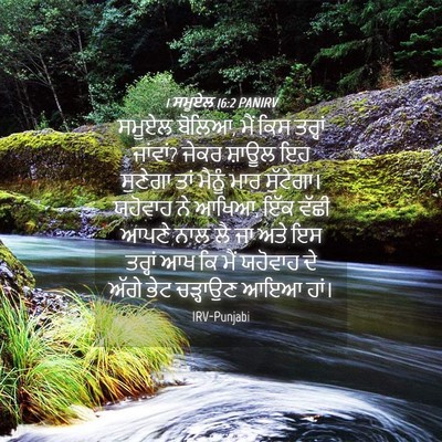 Picture 04 - 1 ਸਮੂਏਲ 16:2 PANIRV - ਸਮੂਏਲ ਬੋਲਿਆ, ਮੈਂ - Bible Verse Picture