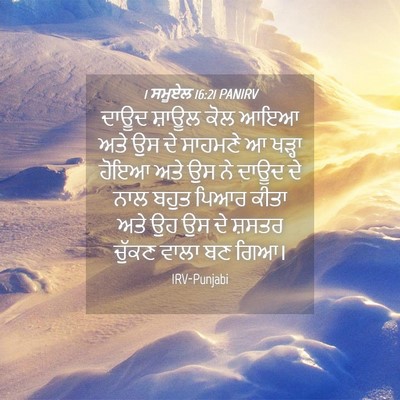 Picture 04 - 1 ਸਮੂਏਲ 16:21 PANIRV - ਦਾਊਦ ਸ਼ਾਊਲ ਕੋਲ ਆਇਆ - Bible Verse Picture
