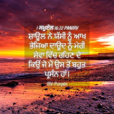 Picture 04 - 1 ਸਮੂਏਲ 16:22 PANIRV - ਸ਼ਾਊਲ ਨੇ ਯੱਸੀ ਨੂੰ - Bible Verse Picture