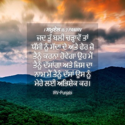 Picture 04 - 1 ਸਮੂਏਲ 16:3 PANIRV - ਜਦ ਤੂੰ ਬਲੀ - Bible Verse Picture