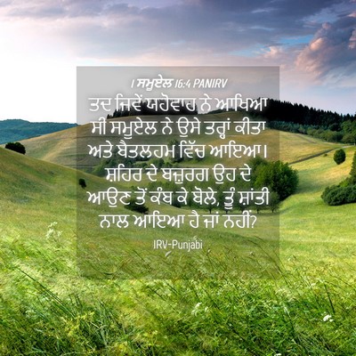 Picture 04 - 1 ਸਮੂਏਲ 16:4 PANIRV - ਤਦ ਜਿਵੇਂ ਯਹੋਵਾਹ ਨੇ - Bible Verse Picture