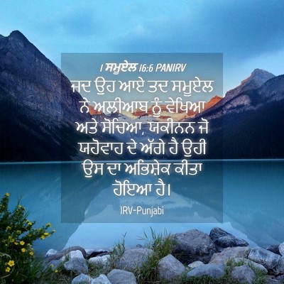 Picture 04 - 1 ਸਮੂਏਲ 16:6 PANIRV - ਜਦ ਉਹ ਆਏ ਤਦ ਸਮੂਏਲ - Bible Verse Picture