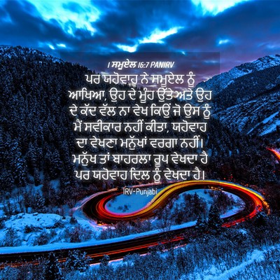 Picture 04 - 1 ਸਮੂਏਲ 16:7 PANIRV - ਪਰ ਯਹੋਵਾਹ ਨੇ ਸਮੂਏਲ - Bible Verse Picture