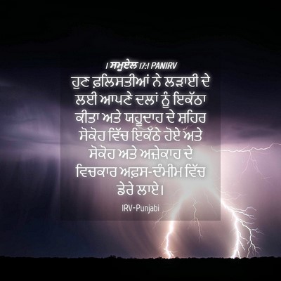 Picture 04 - 1 ਸਮੂਏਲ 17:1 PANIRV - ਹੁਣ ਫ਼ਲਿਸਤੀਆਂ ਨੇ - Bible Verse Picture