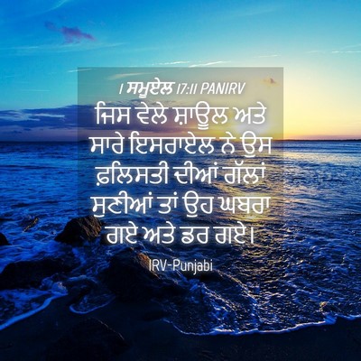Picture 04 - 1 ਸਮੂਏਲ 17:11 PANIRV - ਜਿਸ ਵੇਲੇ ਸ਼ਾਊਲ ਅਤੇ - Bible Verse Picture