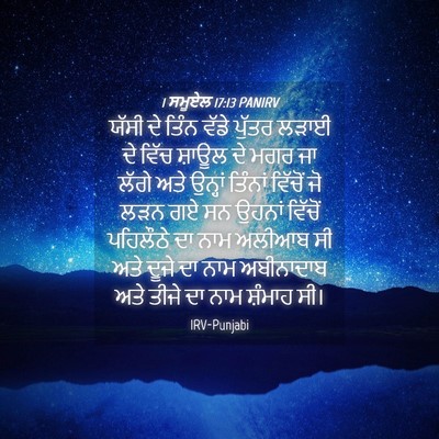 Picture 04 - 1 ਸਮੂਏਲ 17:13 PANIRV - ਯੱਸੀ ਦੇ ਤਿੰਨ ਵੱਡੇ - Bible Verse Picture