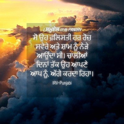 Picture 04 - 1 ਸਮੂਏਲ 17:16 PANIRV - ਸੋ ਉਹ ਫ਼ਲਿਸਤੀ ਹਰ - Bible Verse Picture