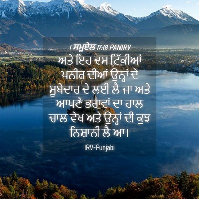 Picture 04 - 1 ਸਮੂਏਲ 17:18 PANIRV - ਅਤੇ ਇਹ ਦਸ ਟਿੱਕੀਆਂ - Bible Verse Picture