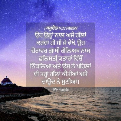 Picture 04 - 1 ਸਮੂਏਲ 17:23 PANIRV - ਉਹ ਉਨ੍ਹਾਂ ਨਾਲ ਅਜੇ - Bible Verse Picture