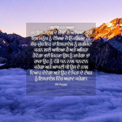Picture 04 - 1 ਸਮੂਏਲ 17:25 PANIRV - ਤਦ ਇਸਰਾਏਲ ਦੇ ਲੋਕਾਂ - Bible Verse Picture