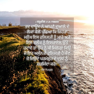 Picture 04 - 1 ਸਮੂਏਲ 17:26 PANIRV - ਤਦ ਦਾਊਦ ਨੇ ਆਪਣੇ - Bible Verse Picture