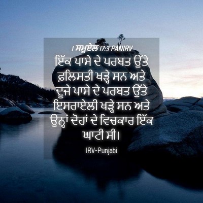 Picture 04 - 1 ਸਮੂਏਲ 17:3 PANIRV - ਇੱਕ ਪਾਸੇ ਦੇ ਪਰਬਤ - Bible Verse Picture