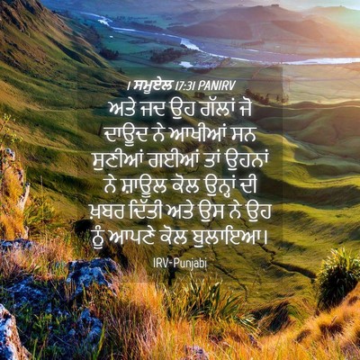 Picture 04 - 1 ਸਮੂਏਲ 17:31 PANIRV - ਅਤੇ ਜਦ ਉਹ ਗੱਲਾਂ ਜੋ - Bible Verse Picture