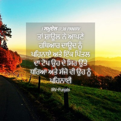Picture 04 - 1 ਸਮੂਏਲ 17:38 PANIRV - ਤਾਂ ਸ਼ਾਊਲ ਨੇ ਆਪਣੇ - Bible Verse Picture