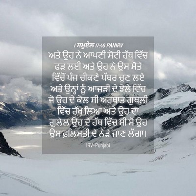 Picture 04 - 1 ਸਮੂਏਲ 17:40 PANIRV - ਅਤੇ ਉਹ ਨੇ ਆਪਣੀ ਸੋਟੀ - Bible Verse Picture