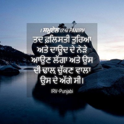 Picture 04 - 1 ਸਮੂਏਲ 17:41 PANIRV - ਤਦ ਫ਼ਲਿਸਤੀ ਤੁਰਿਆ - Bible Verse Picture