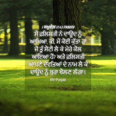 Picture 04 - 1 ਸਮੂਏਲ 17:43 PANIRV - ਸੋ ਫ਼ਲਿਸਤੀ ਨੇ ਦਾਊਦ - Bible Verse Picture