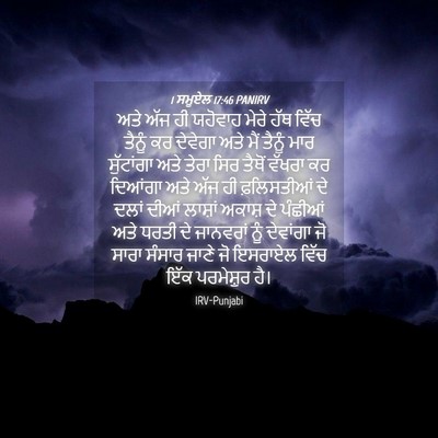 Picture 04 - 1 ਸਮੂਏਲ 17:46 PANIRV - ਅਤੇ ਅੱਜ ਹੀ ਯਹੋਵਾਹ - Bible Verse Picture