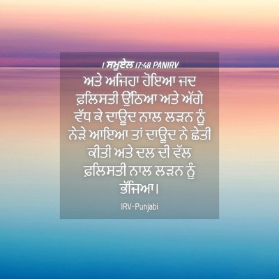 Picture 04 - 1 ਸਮੂਏਲ 17:48 PANIRV - ਅਤੇ ਅਜਿਹਾ ਹੋਇਆ ਜਦ - Bible Verse Picture