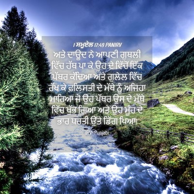Picture 04 - 1 ਸਮੂਏਲ 17:49 PANIRV - ਅਤੇ ਦਾਊਦ ਨੇ ਆਪਣੀ - Bible Verse Picture