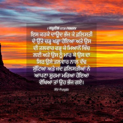 Picture 04 - 1 ਸਮੂਏਲ 17:51 PANIRV - ਇਸ ਕਰਕੇ ਦਾਊਦ ਭੱਜ ਕੇ - Bible Verse Picture
