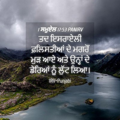 Picture 04 - 1 ਸਮੂਏਲ 17:53 PANIRV - ਤਦ ਇਸਰਾਏਲੀ - Bible Verse Picture